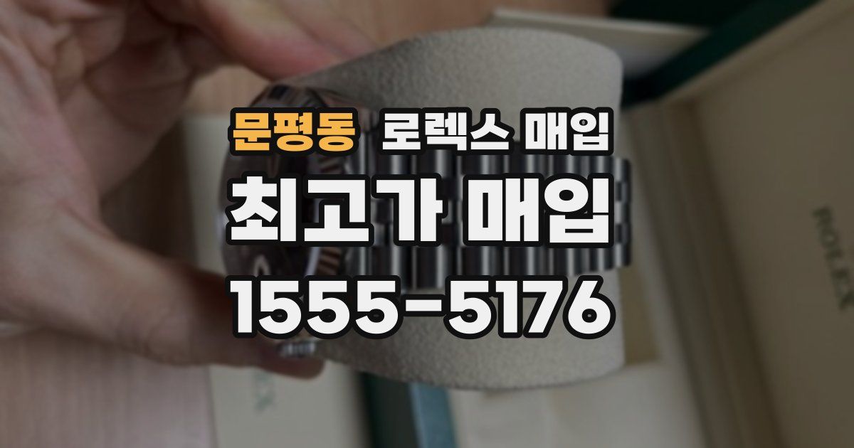 문평동 로렉스 매입