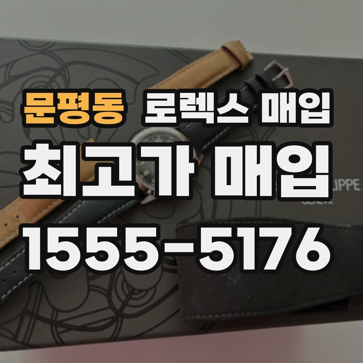 문평동 로렉스 매입