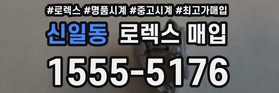 신일동 로렉스 매입