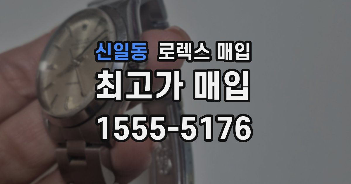 신일동 로렉스 매입
