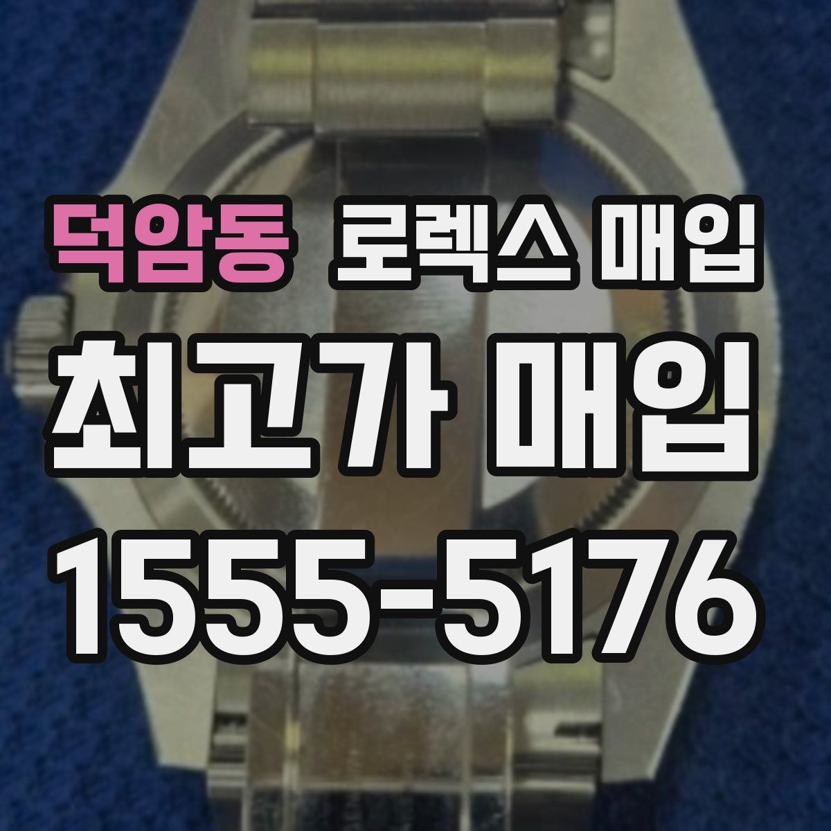 덕암동 로렉스 매입