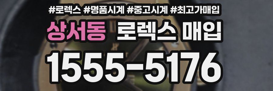 상서동 로렉스 매입