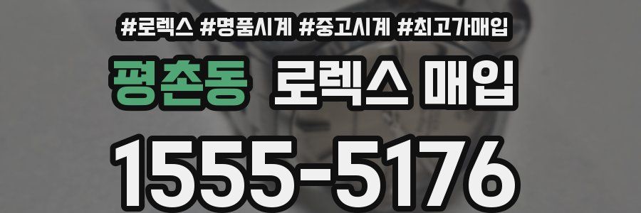 평촌동 로렉스 매입