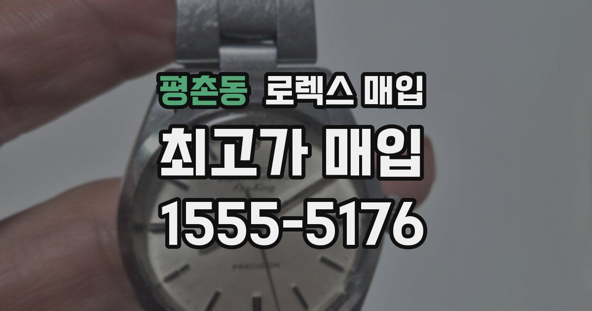 평촌동 로렉스 매입