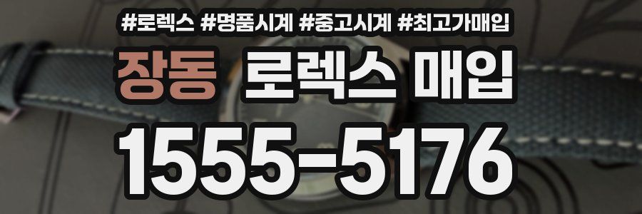 장동 로렉스 매입