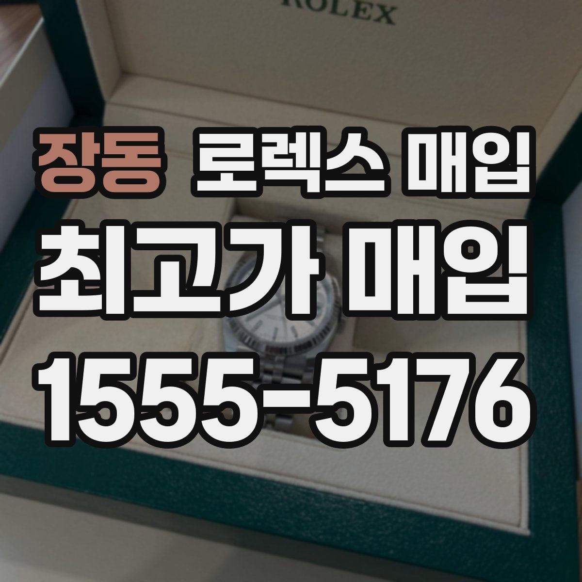 장동 로렉스 매입