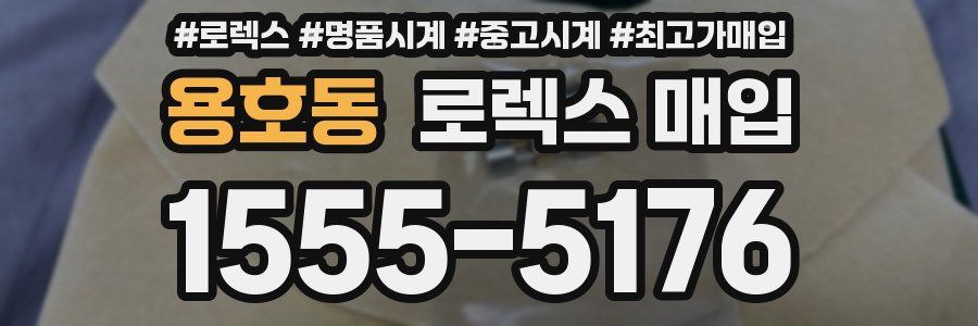 용호동 로렉스 매입