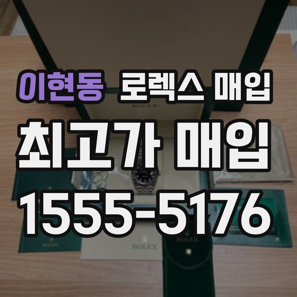 이현동 로렉스 매입