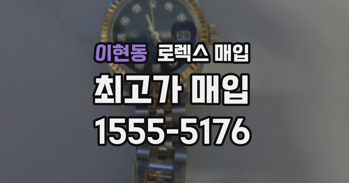 이현동 로렉스 매입