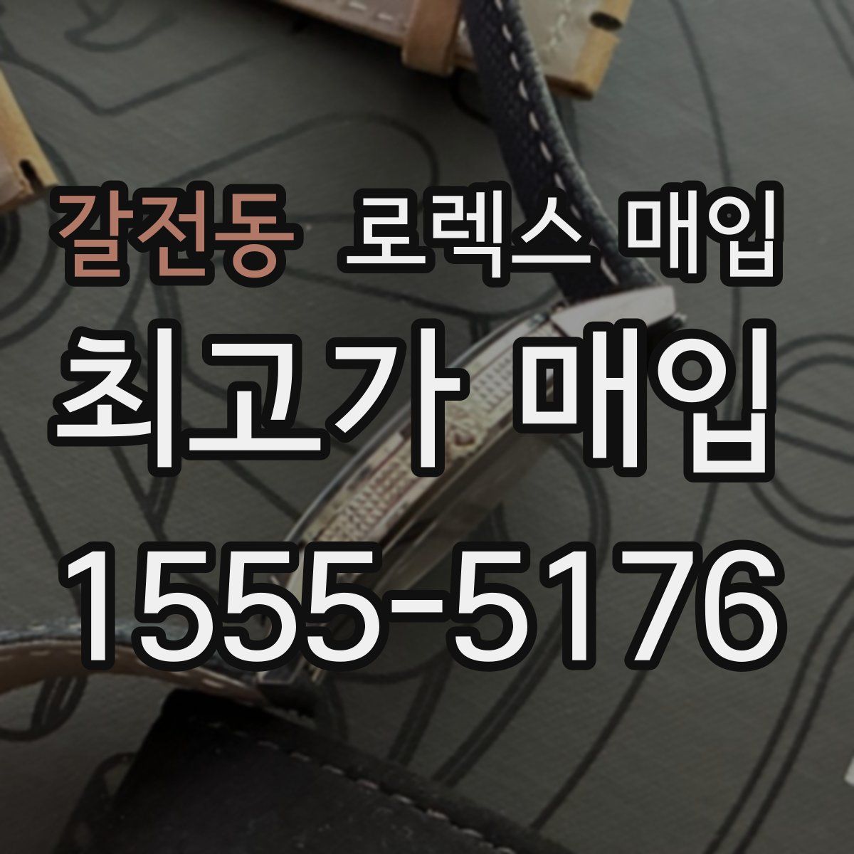 갈전동 로렉스 매입