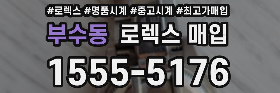 부수동 로렉스 매입