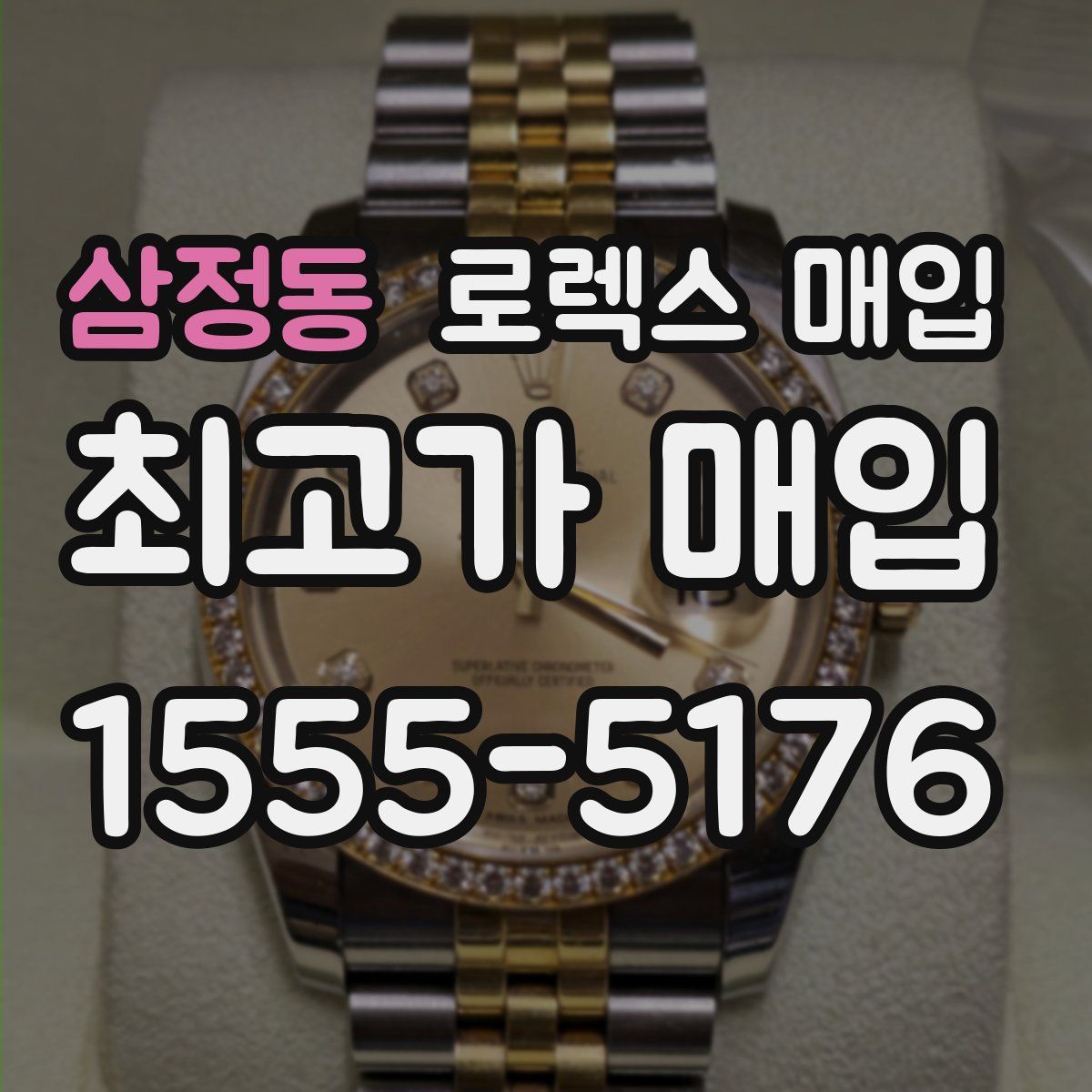 삼정동 로렉스 매입