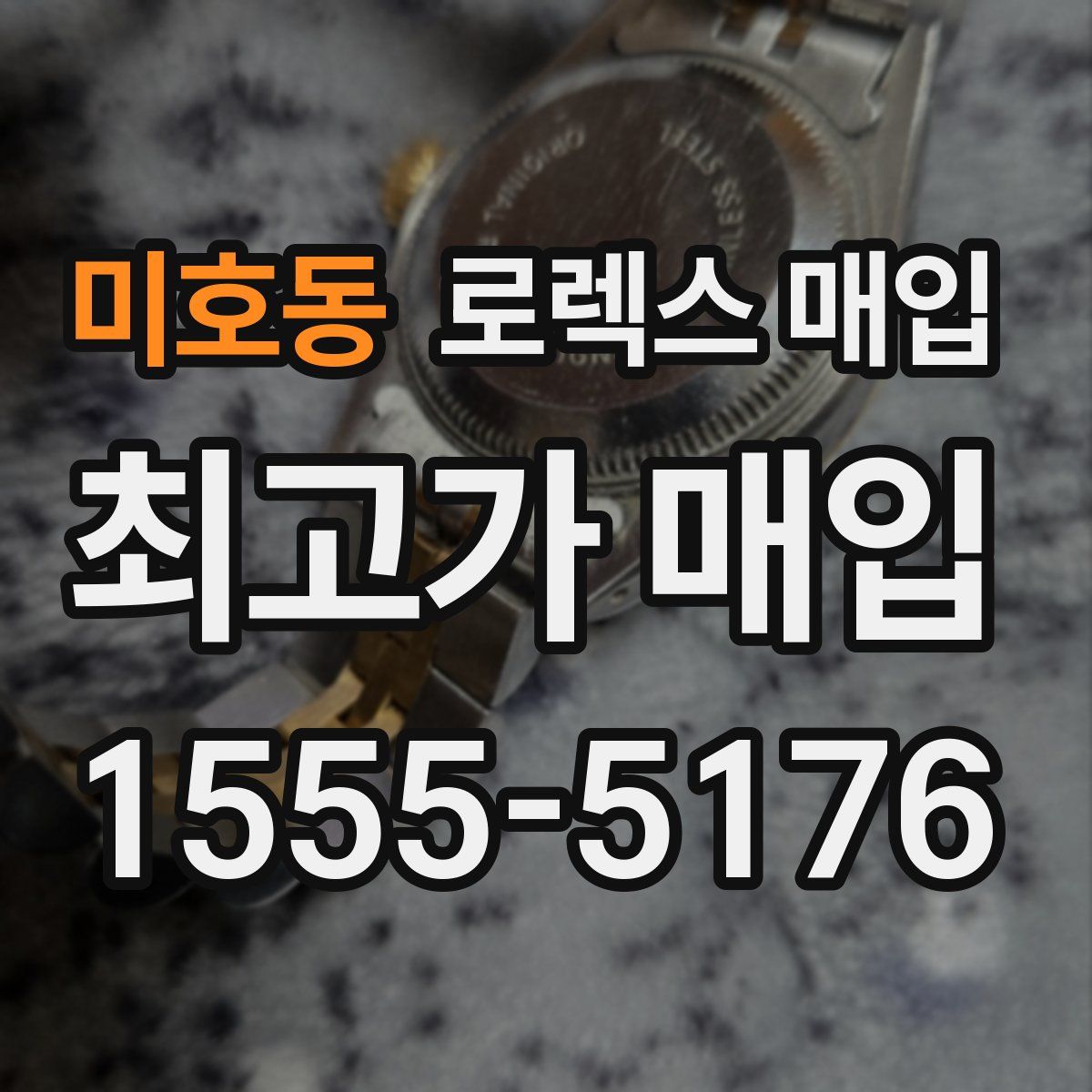 미호동 로렉스 매입