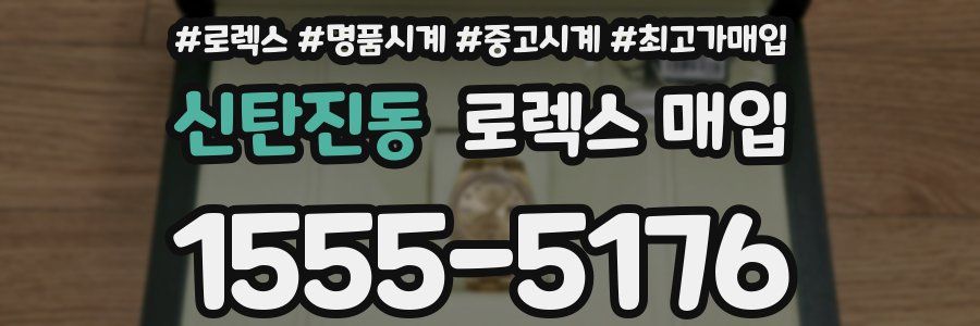 신탄진동 로렉스 매입