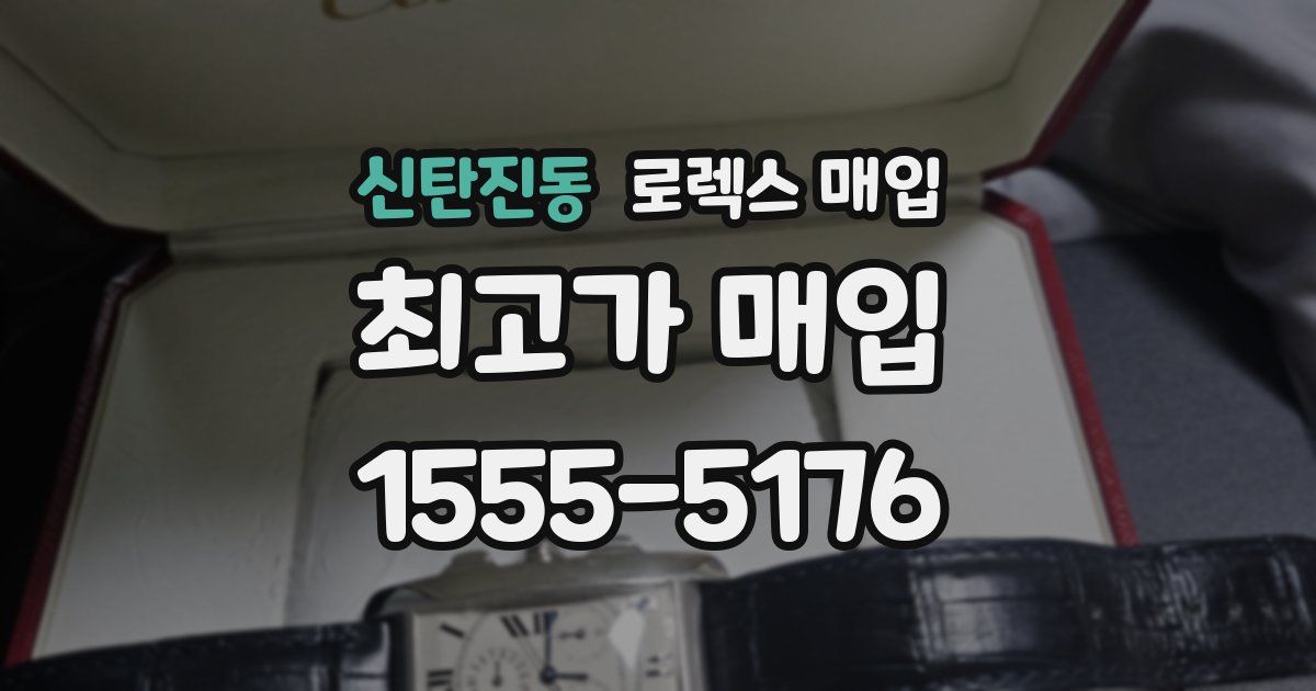 신탄진동 로렉스 매입