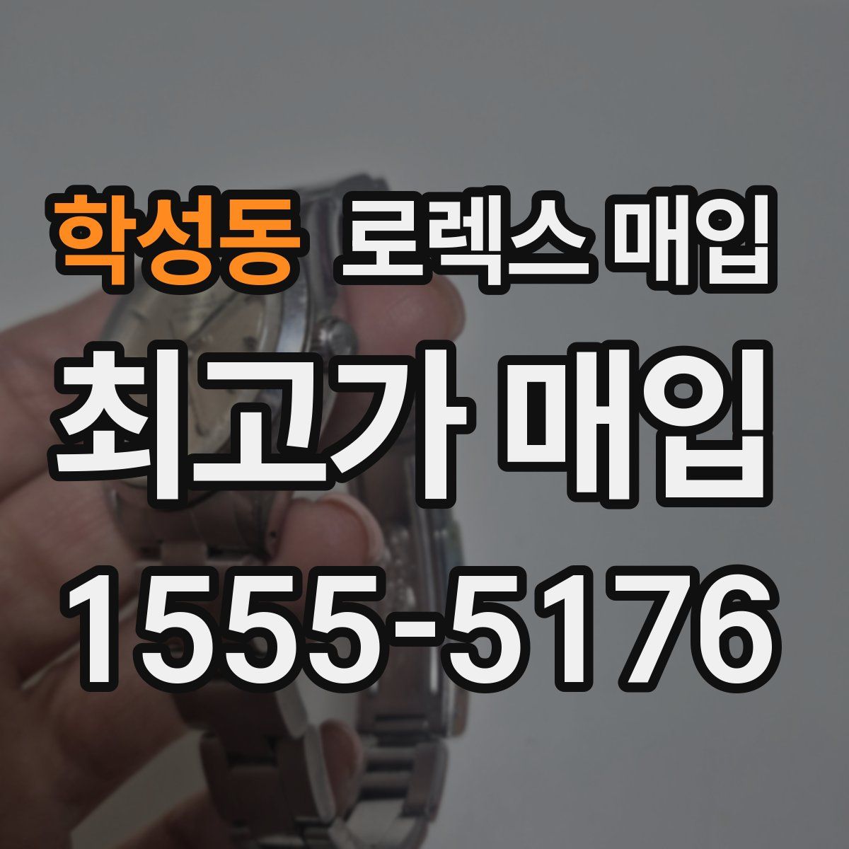 학성동 로렉스 매입