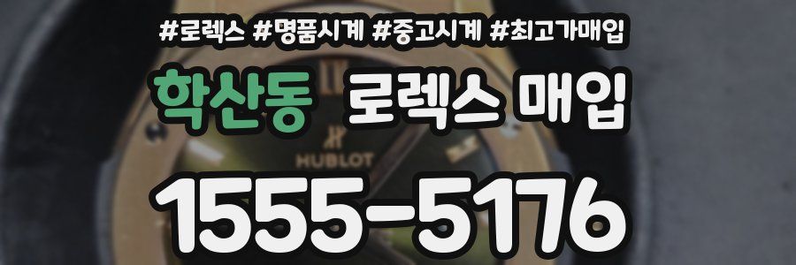 학산동 로렉스 매입