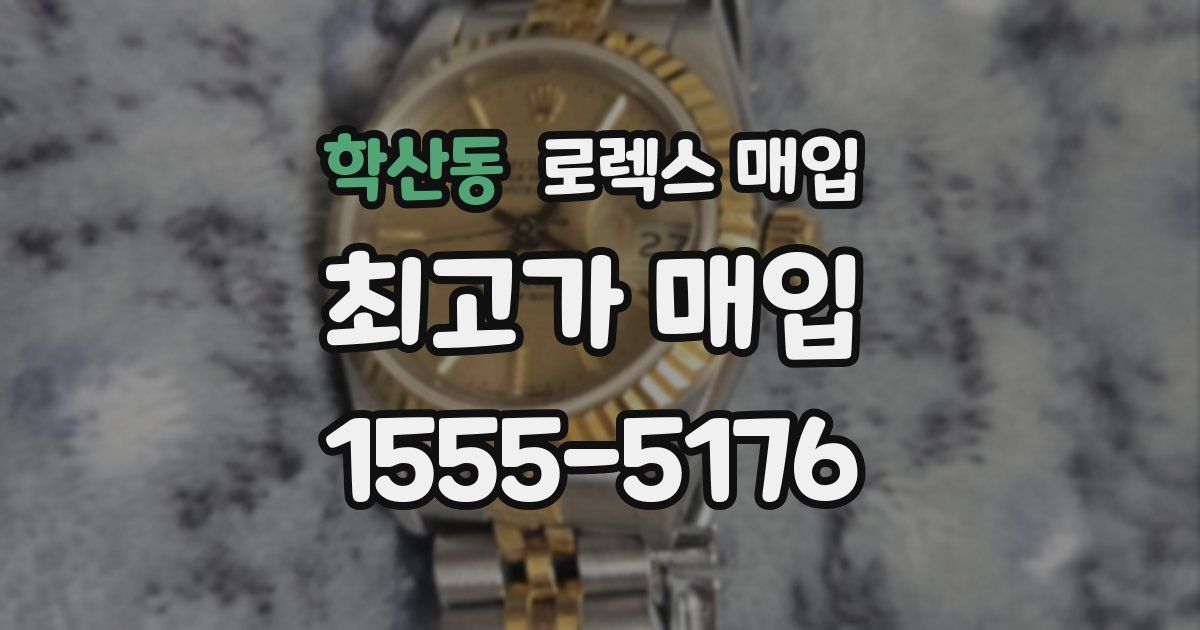 학산동 로렉스 매입