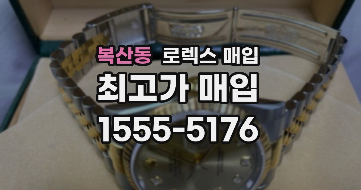 복산동 로렉스 매입