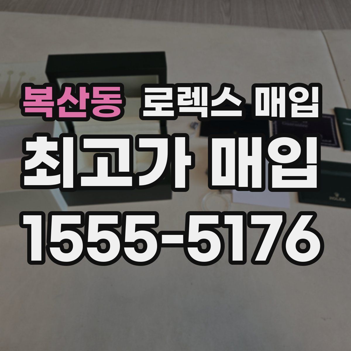 복산동 로렉스 매입