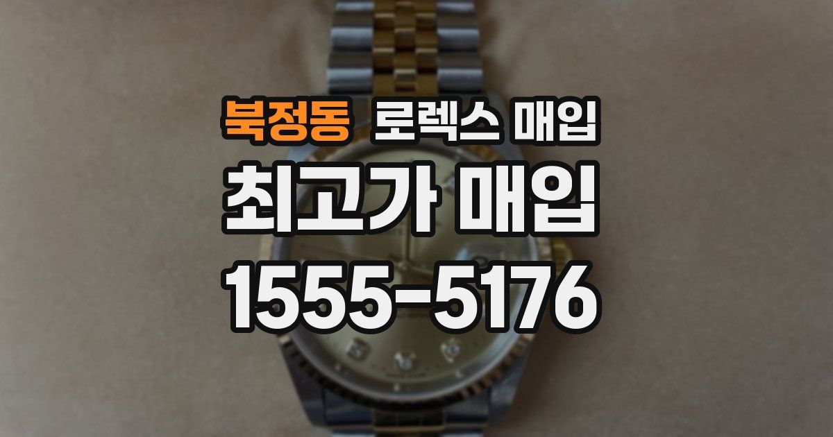 북정동 로렉스 매입