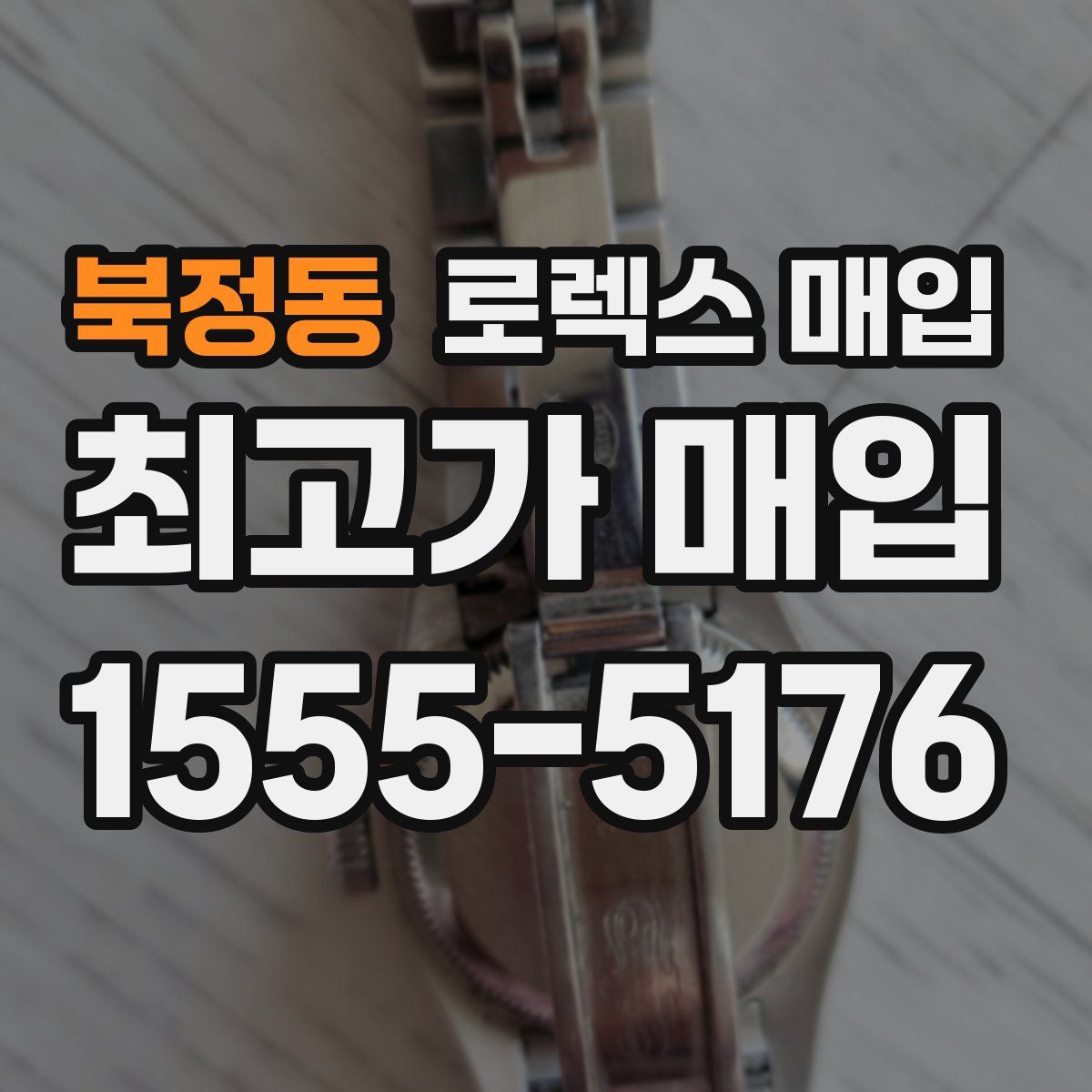 북정동 로렉스 매입