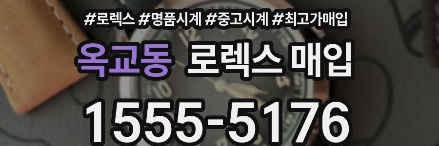 옥교동 로렉스 매입