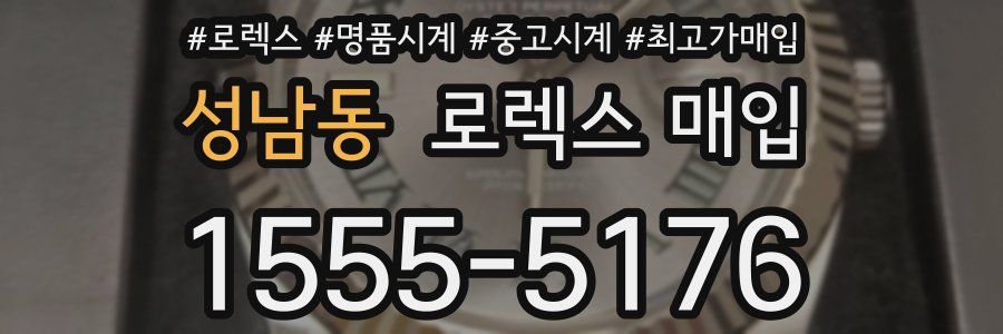 성남동 로렉스 매입