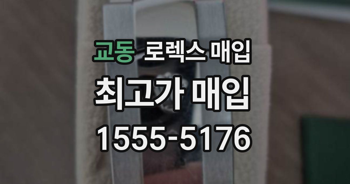 교동 로렉스 매입