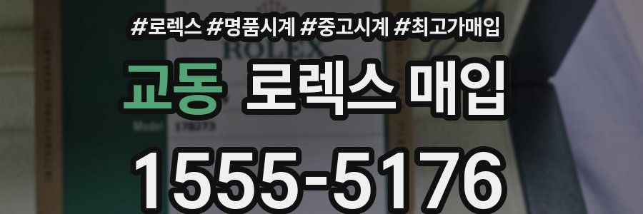 교동 로렉스 매입