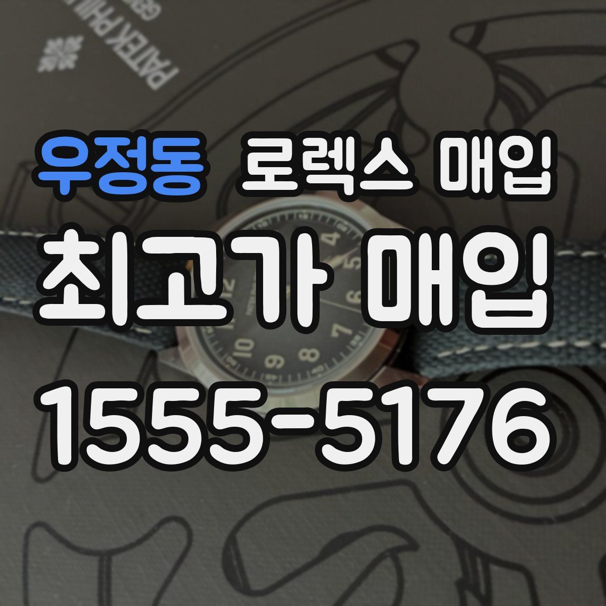 우정동 로렉스 매입