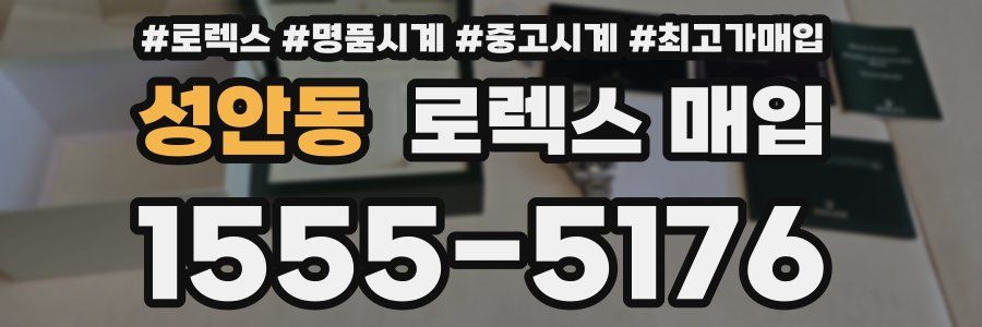 성안동 로렉스 매입