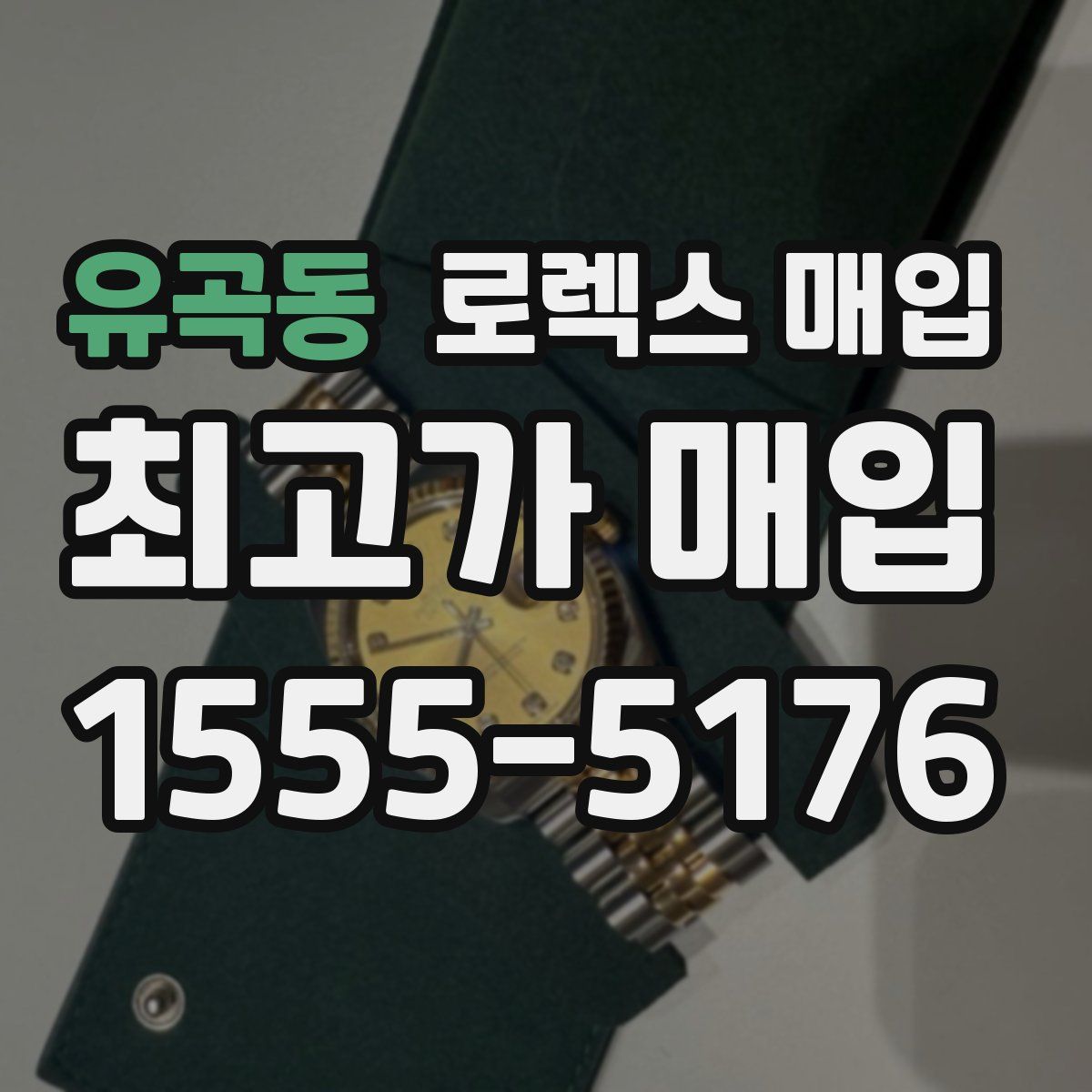 유곡동 로렉스 매입