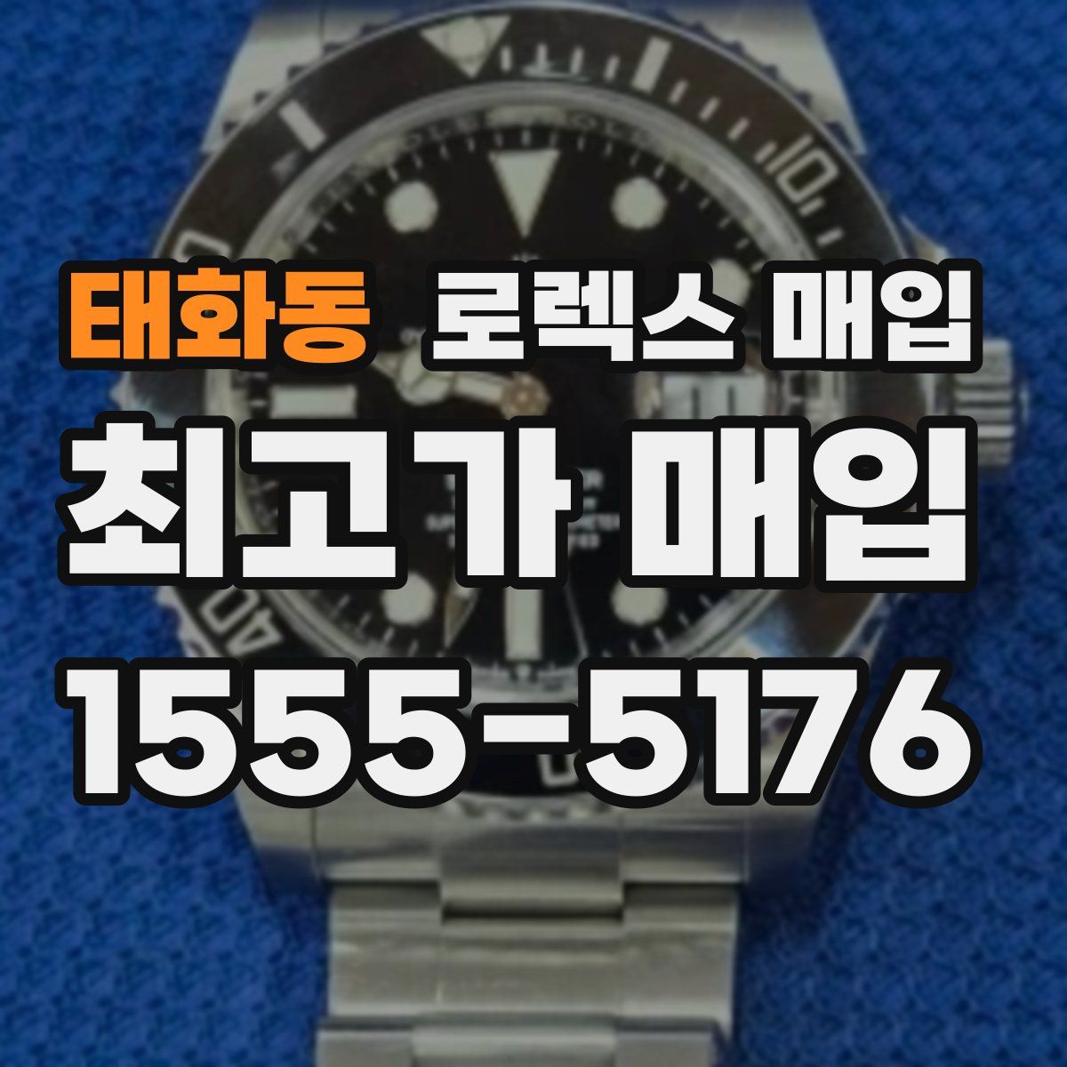 태화동 로렉스 매입