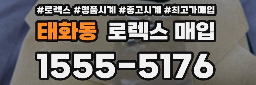 태화동 로렉스 매입