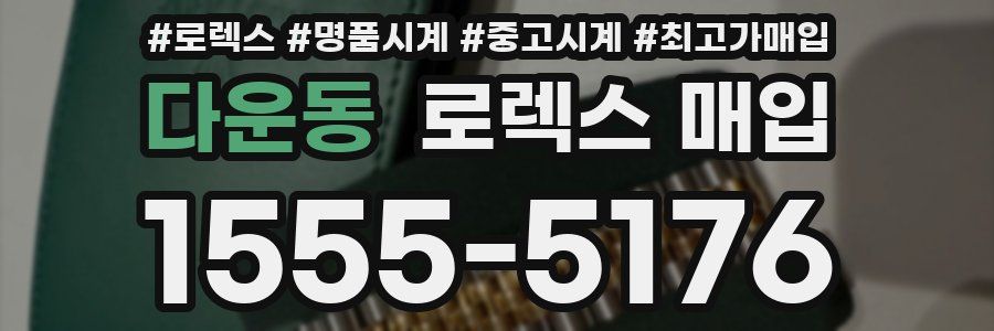 다운동 로렉스 매입