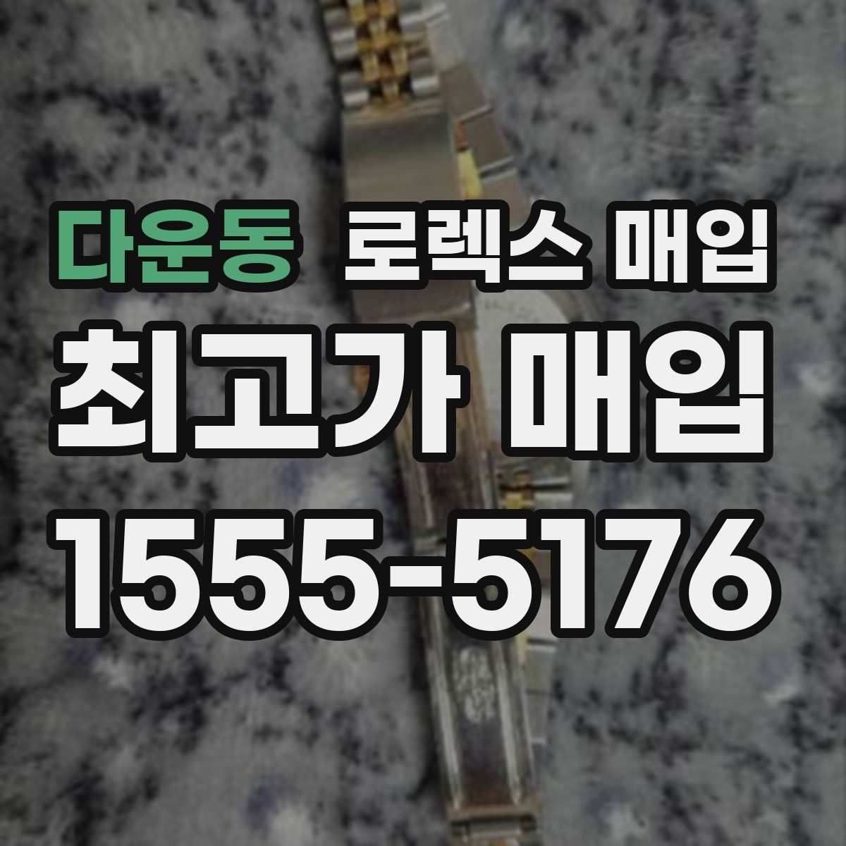 다운동 로렉스 매입