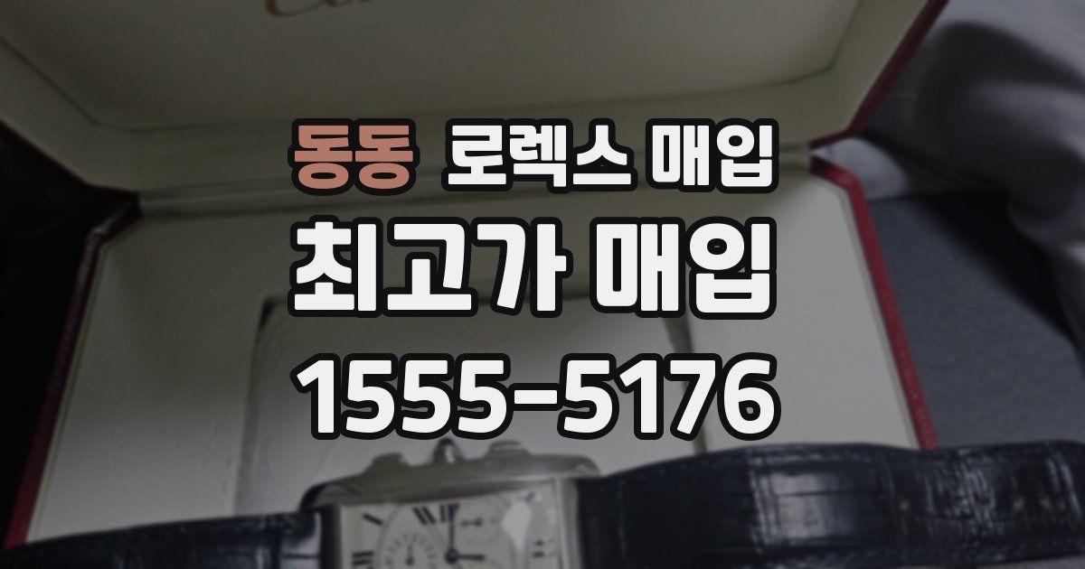 동동 로렉스 매입