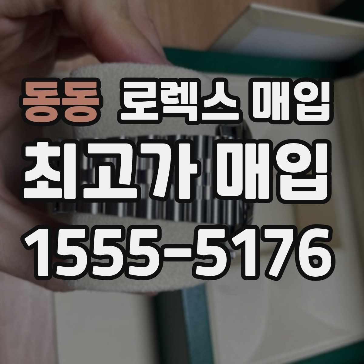 동동 로렉스 매입