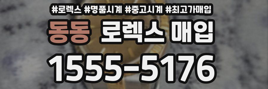 동동 로렉스 매입