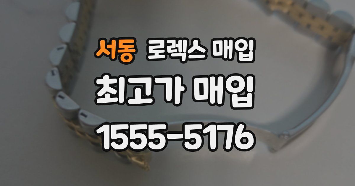 서동 로렉스 매입