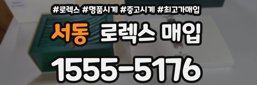 서동 로렉스 매입