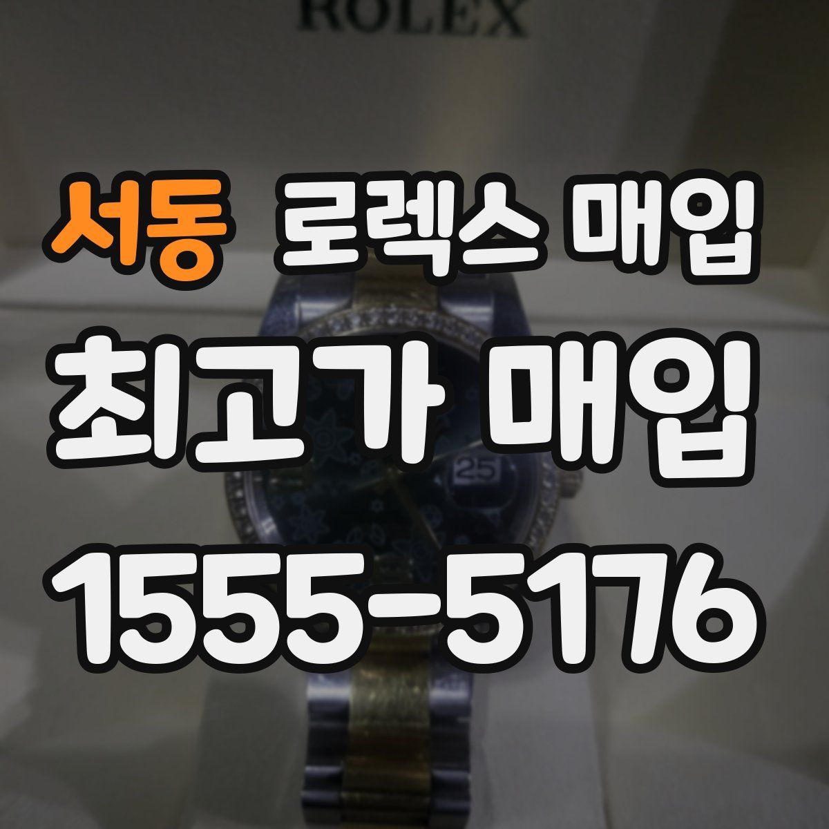 서동 로렉스 매입