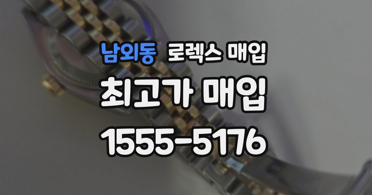 남외동 로렉스 매입