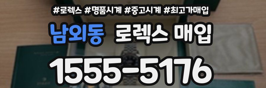 남외동 로렉스 매입