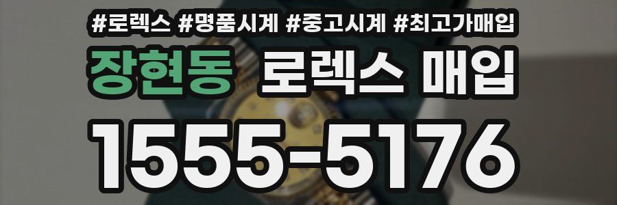 장현동 로렉스 매입
