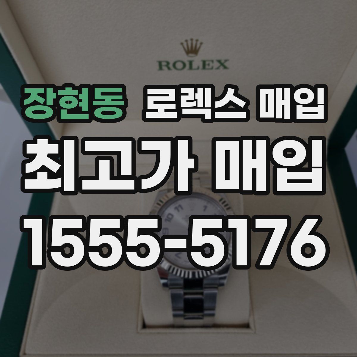 장현동 로렉스 매입