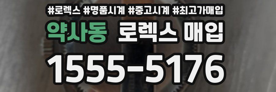 약사동 로렉스 매입