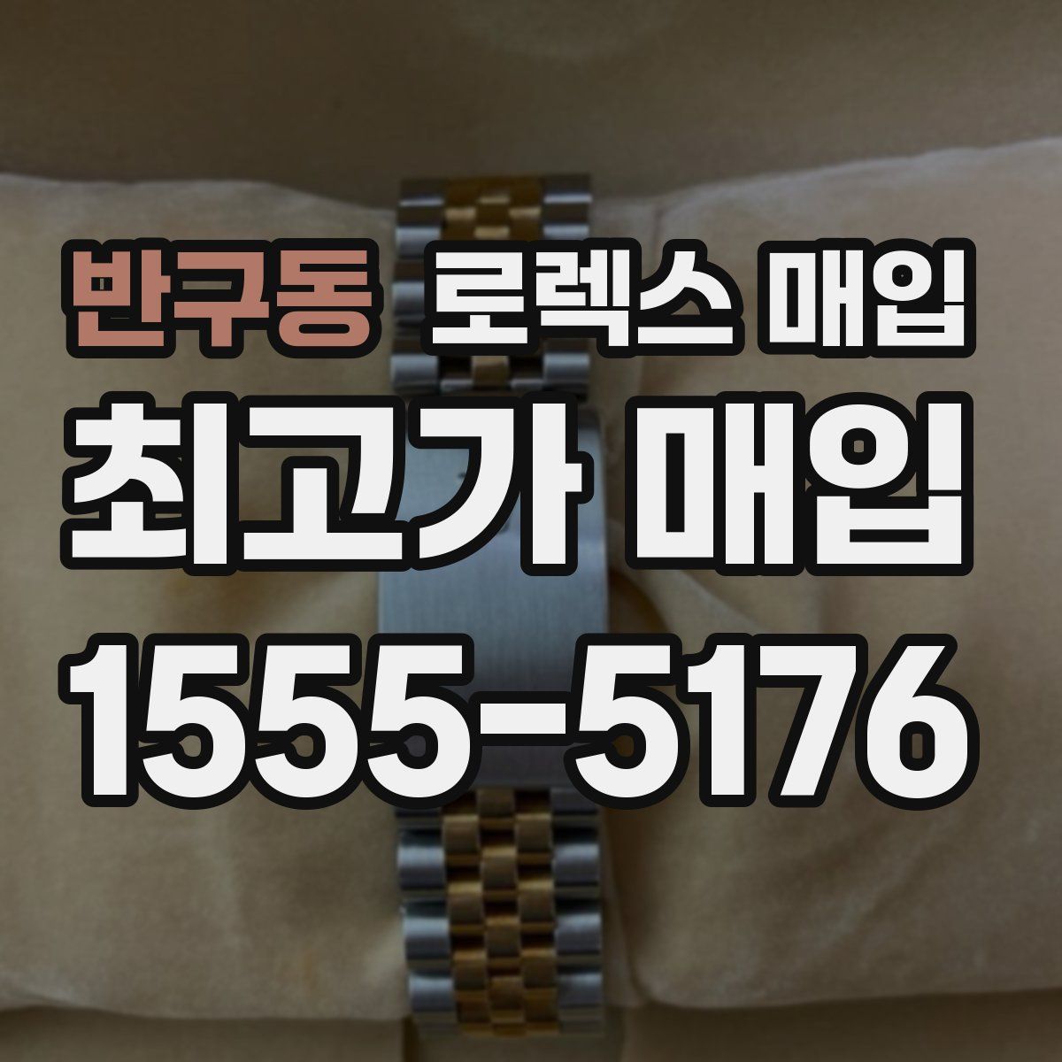 반구동 로렉스 매입