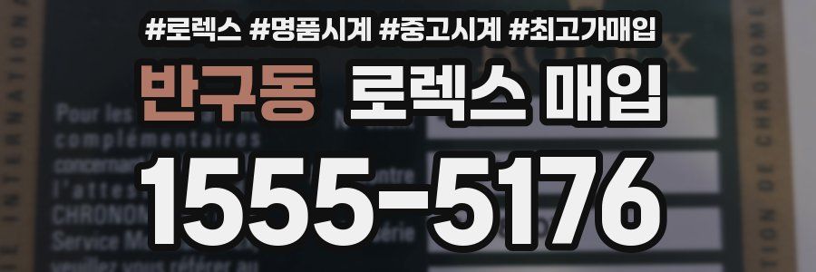 반구동 로렉스 매입